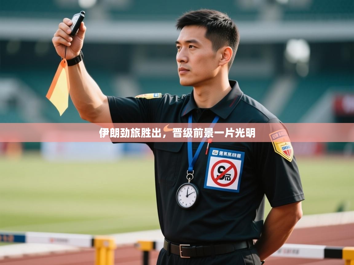 伊朗劲旅胜出，晋级前景一片光明  第1张