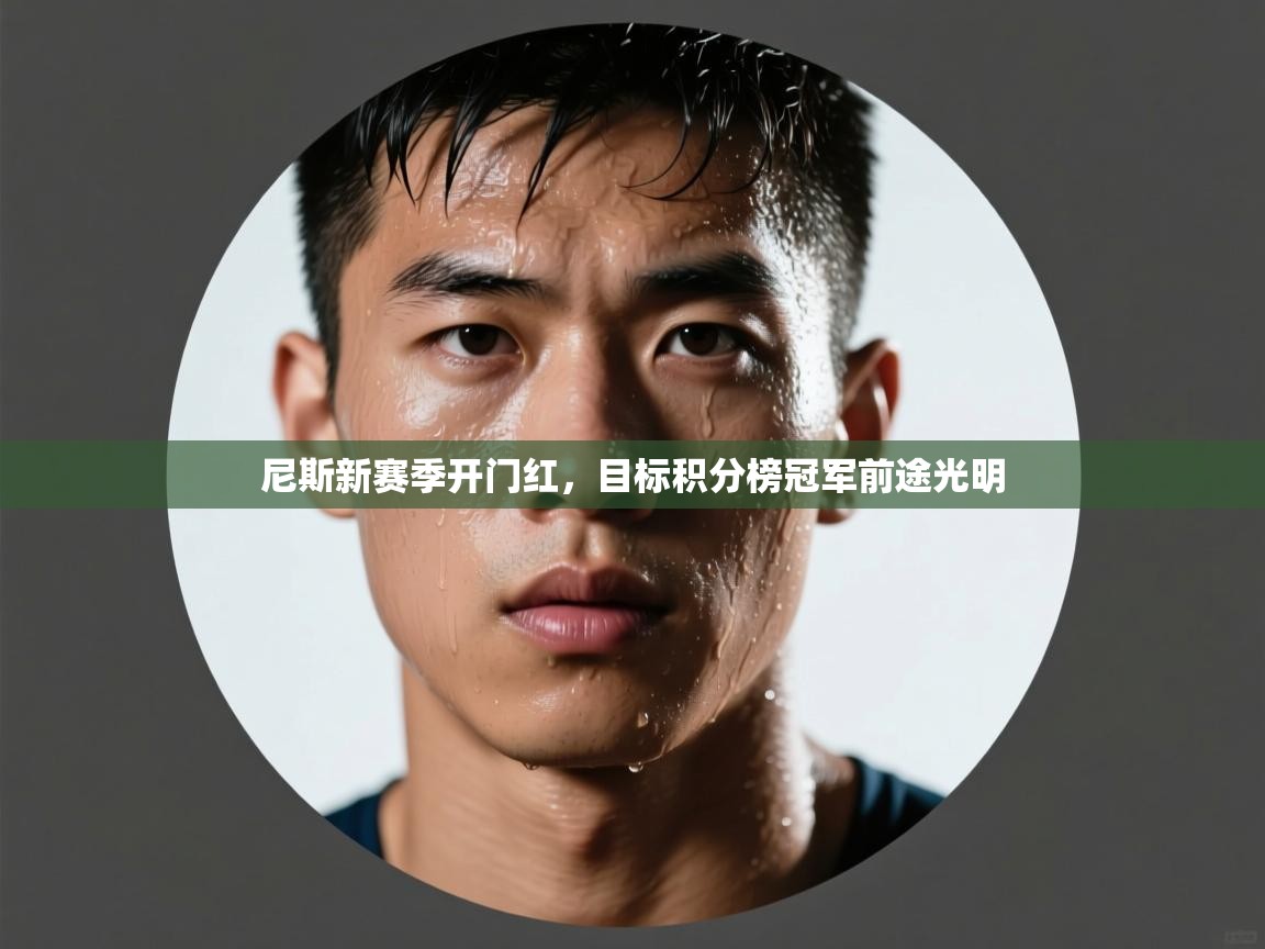 尼斯新赛季开门红，目标积分榜冠军前途光明  第1张