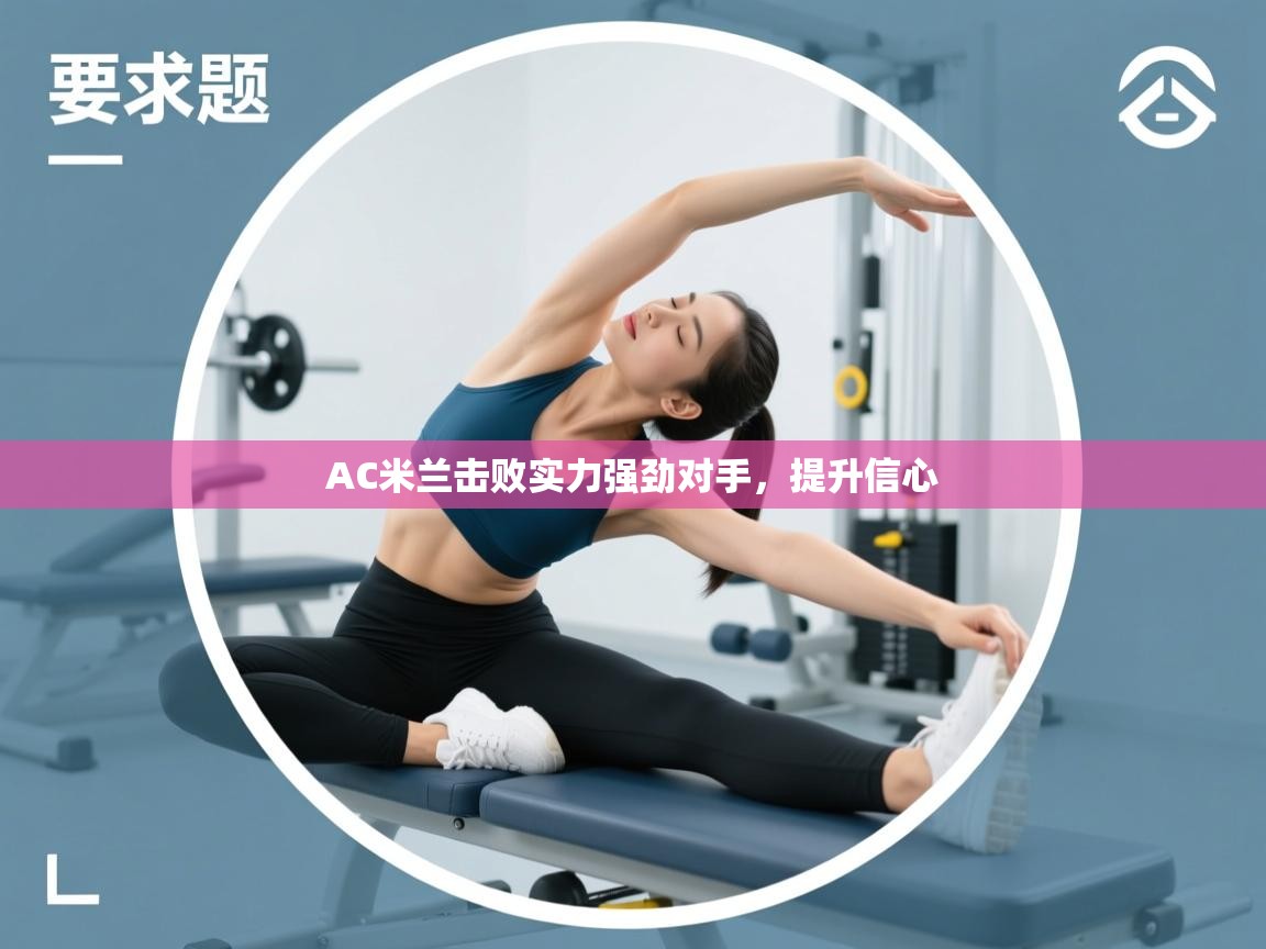 AC米兰击败实力强劲对手，提升信心  第1张