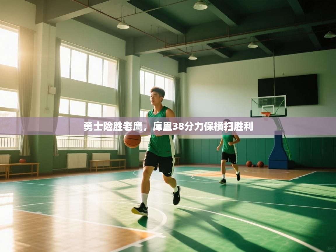 勇士险胜老鹰，库里38分力保横扫胜利  第2张