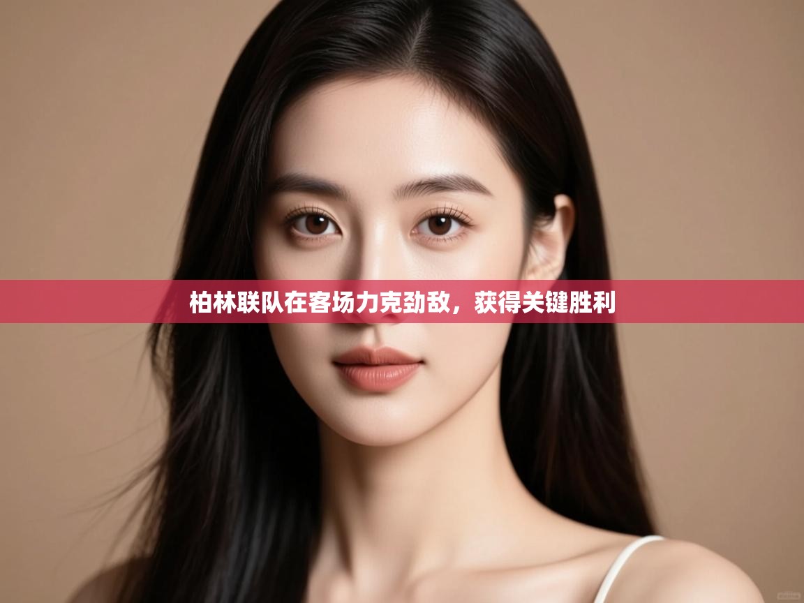 柏林联队在客场力克劲敌，获得关键胜利  第1张