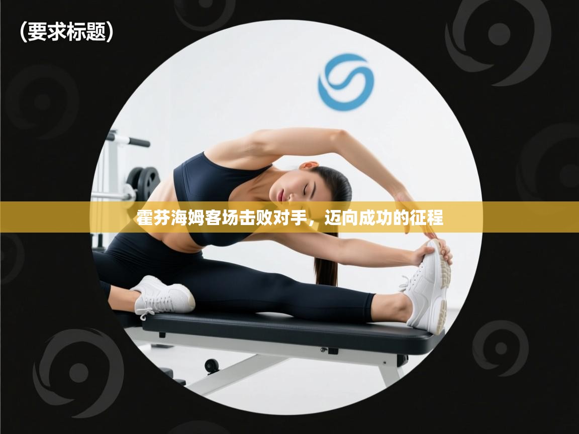 霍芬海姆客场击败对手，迈向成功的征程  第2张