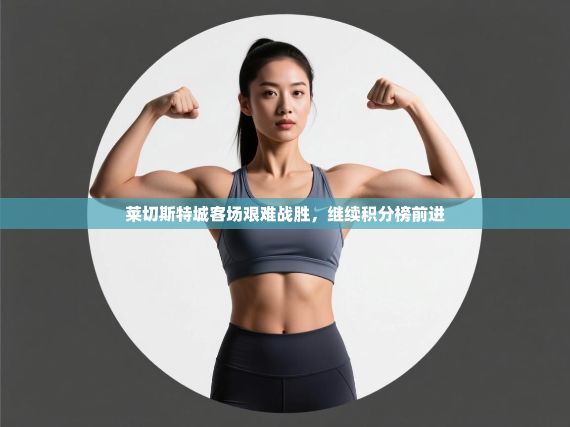 莱切斯特城客场艰难战胜，继续积分榜前进  第2张