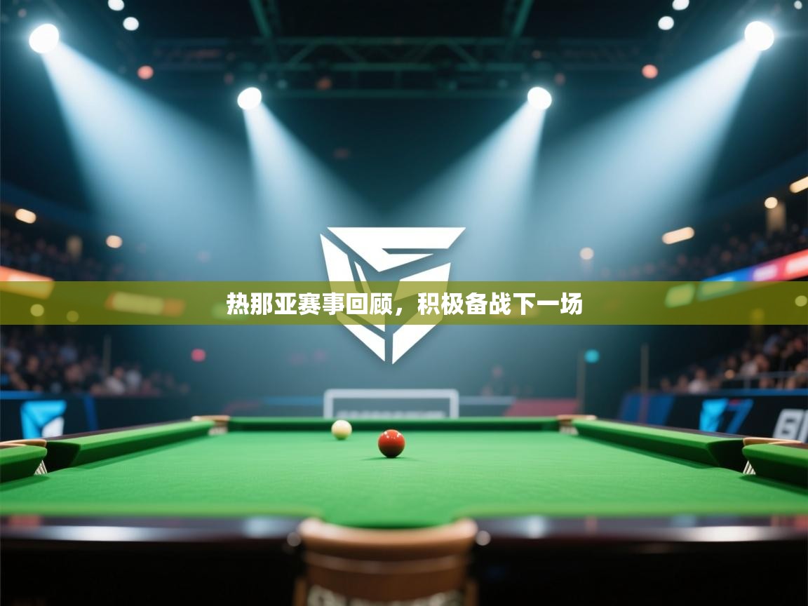 热那亚赛事回顾，积极备战下一场  第1张