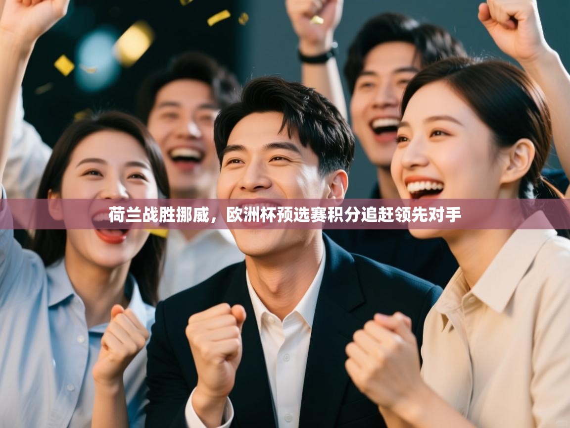 荷兰战胜挪威，欧洲杯预选赛积分追赶领先对手  第1张