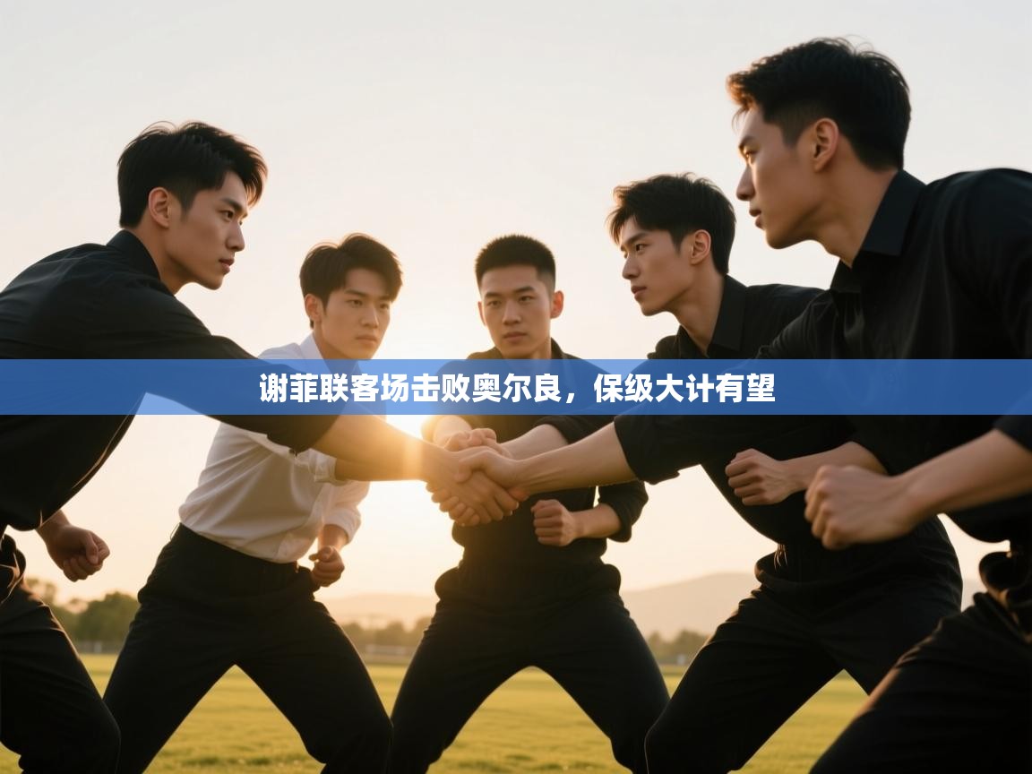 谢菲联客场击败奥尔良，保级大计有望  第2张