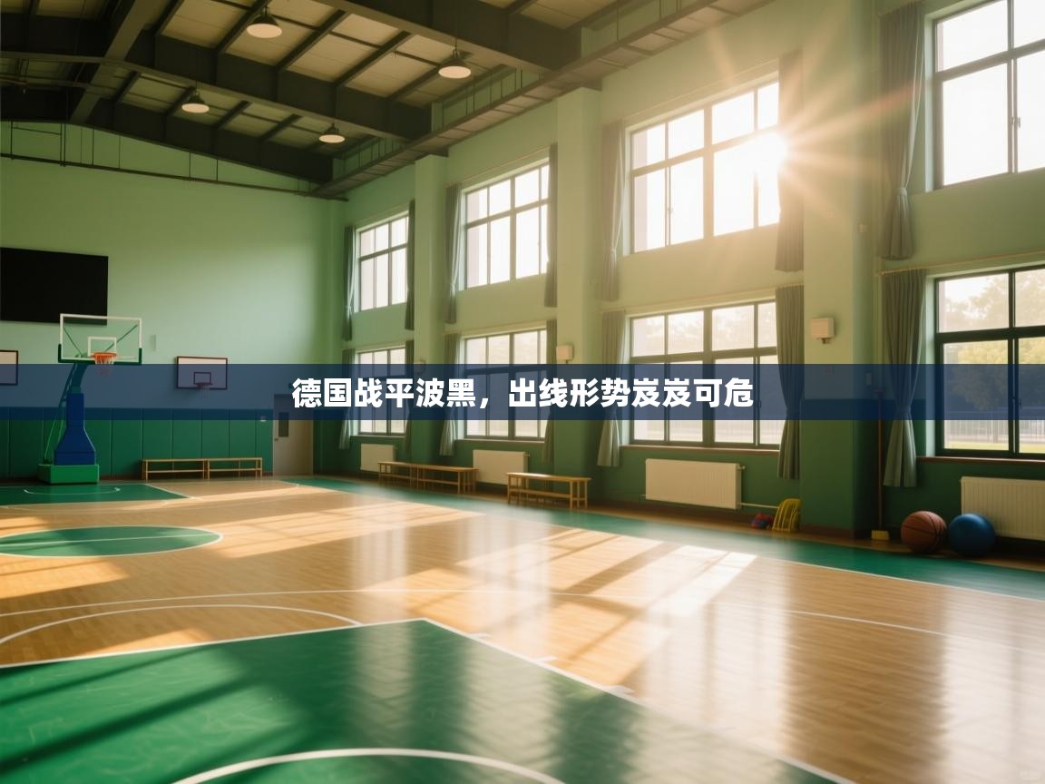 德国战平波黑，出线形势岌岌可危  第2张