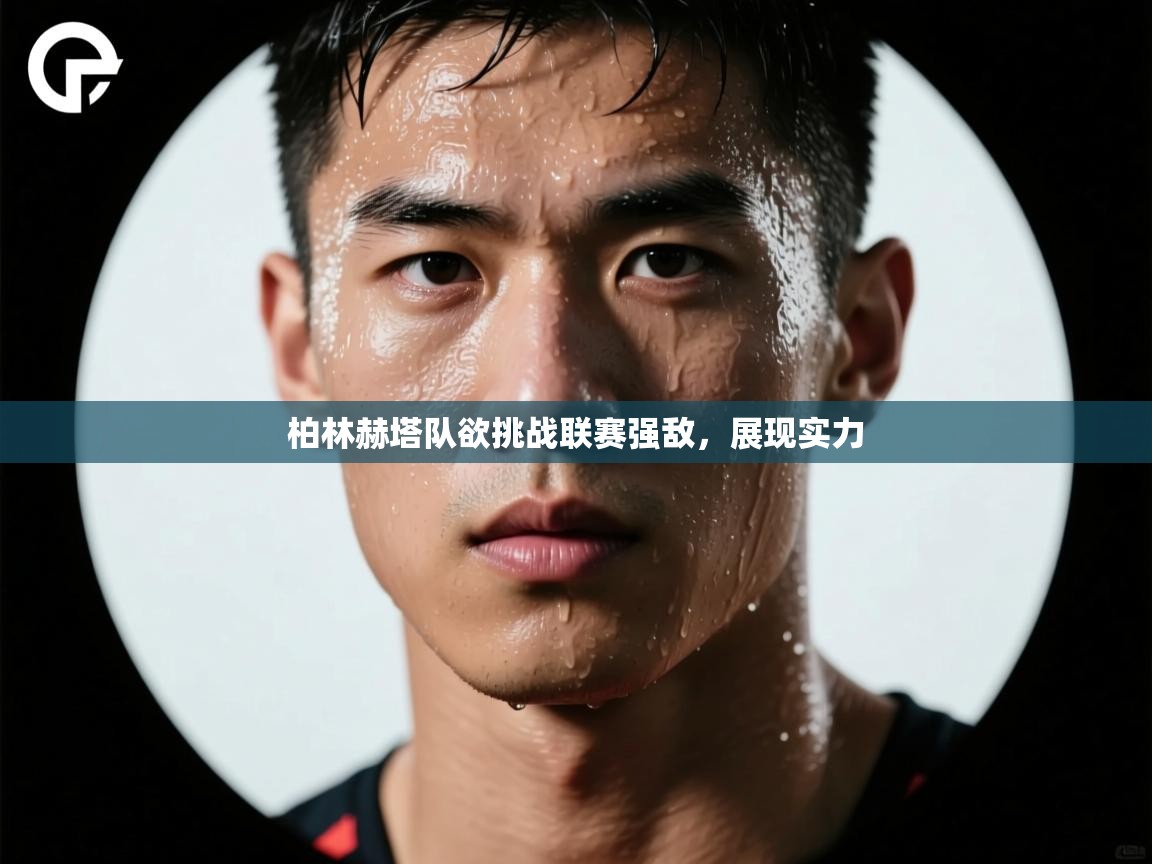 柏林赫塔队欲挑战联赛强敌，展现实力  第2张