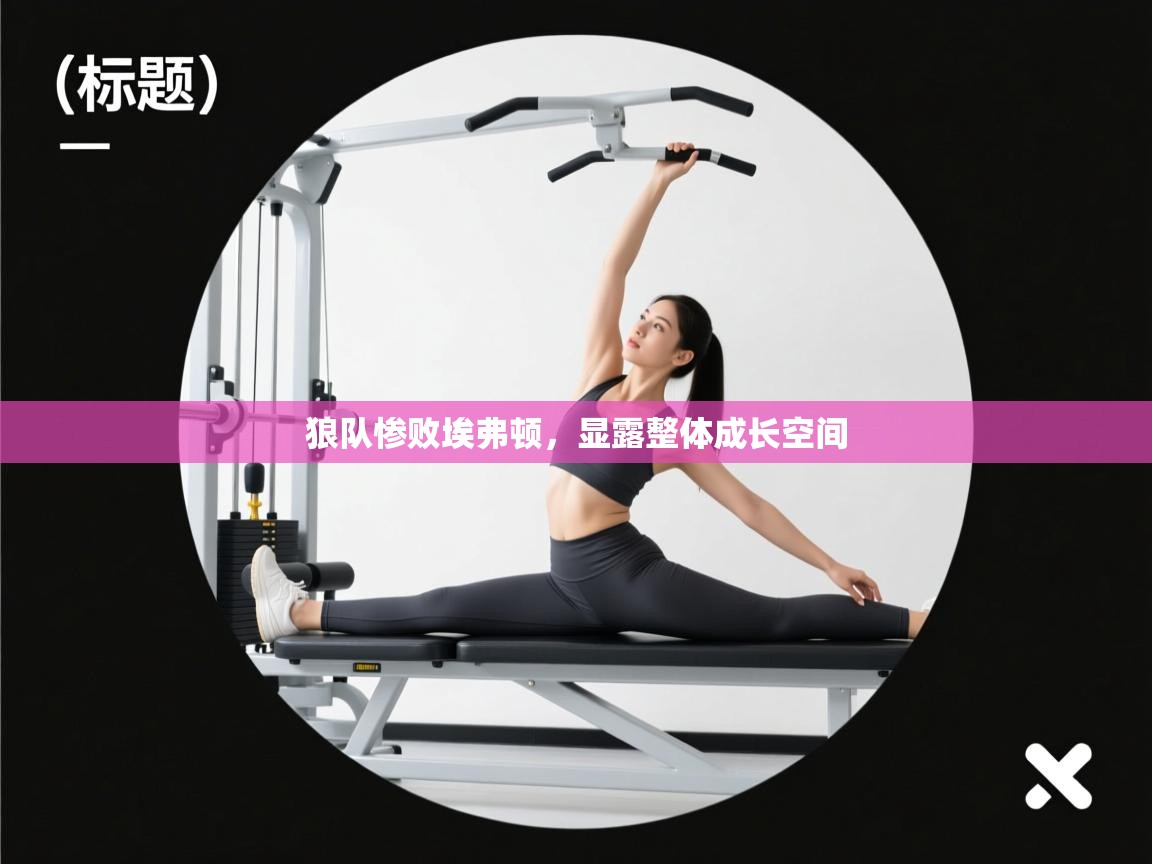 狼队惨败埃弗顿，显露整体成长空间  第1张