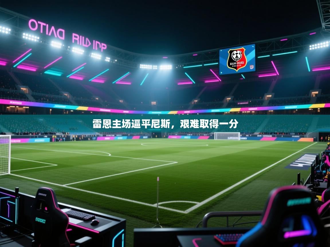 雷恩主场逼平尼斯，艰难取得一分  第1张
