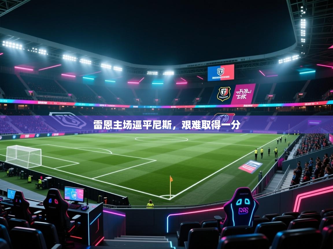 雷恩主场逼平尼斯，艰难取得一分  第2张