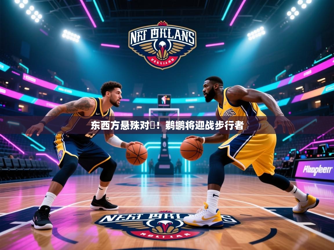 东西方悬殊对陣！鹈鹕将迎战步行者  第1张