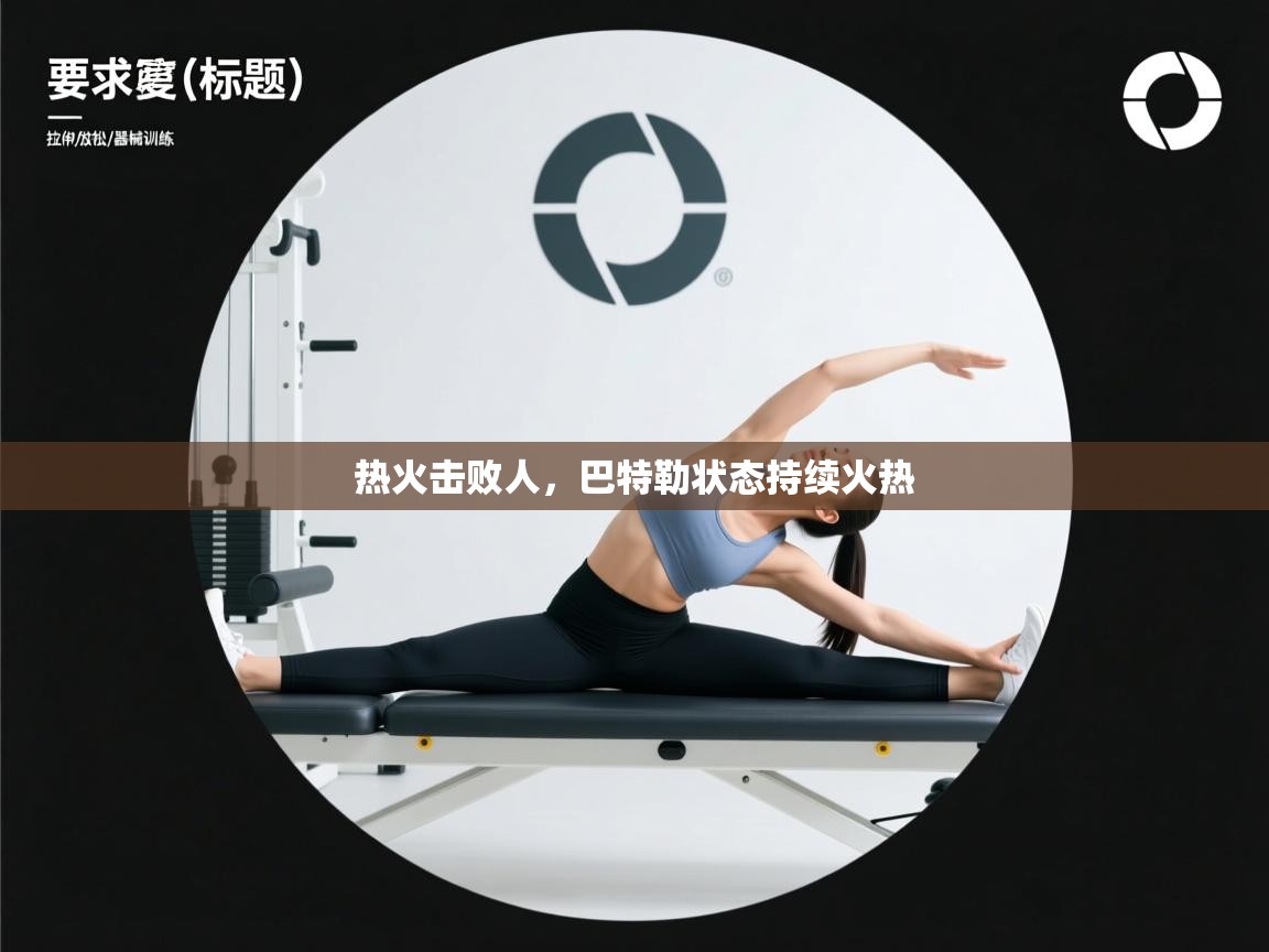 热火击败人，巴特勒状态持续火热  第2张