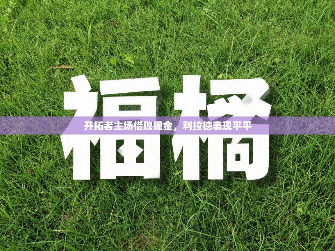 开拓者主场惜败掘金,利拉德表现平平 第2张