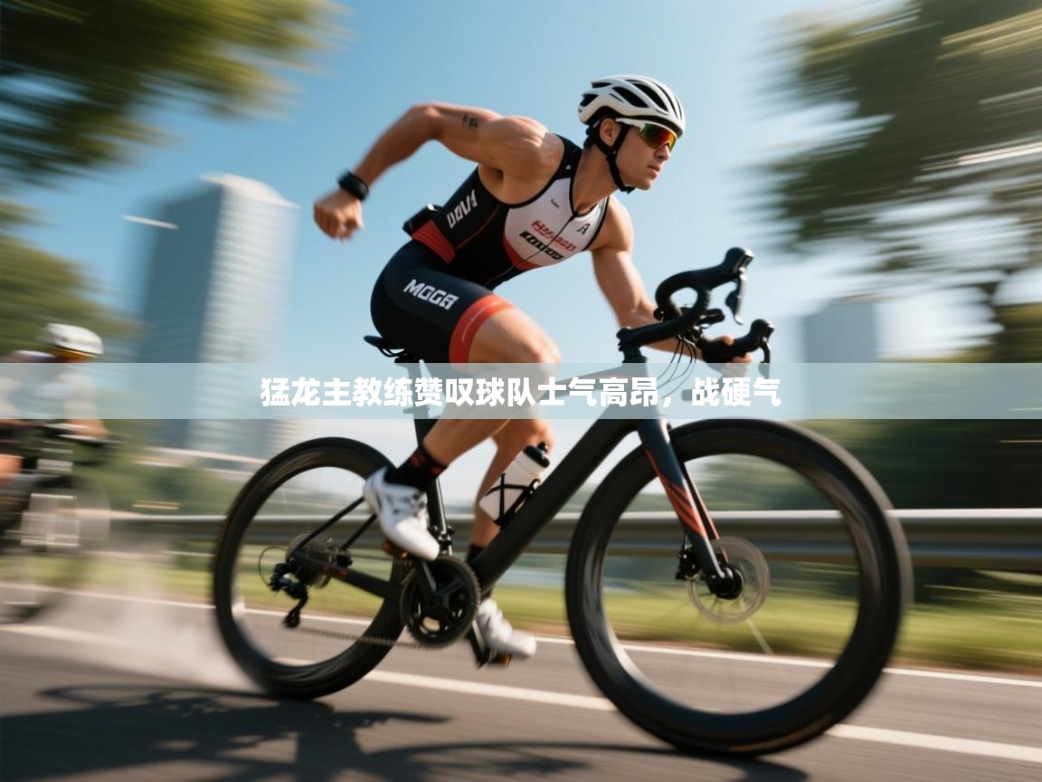 猛龙主教练赞叹球队士气高昂，战硬气  第1张