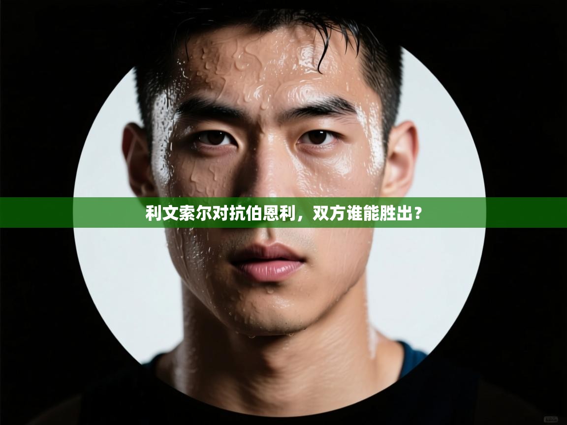 利文索尔对抗伯恩利，双方谁能胜出？  第2张