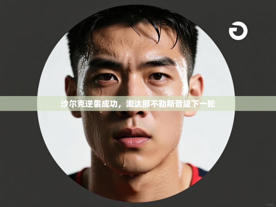 沙尔克逆袭成功，淘汰那不勒斯晋级下一轮  第1张