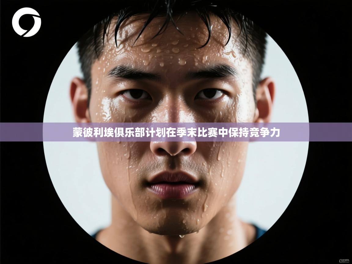 蒙彼利埃俱乐部计划在季末比赛中保持竞争力  第1张