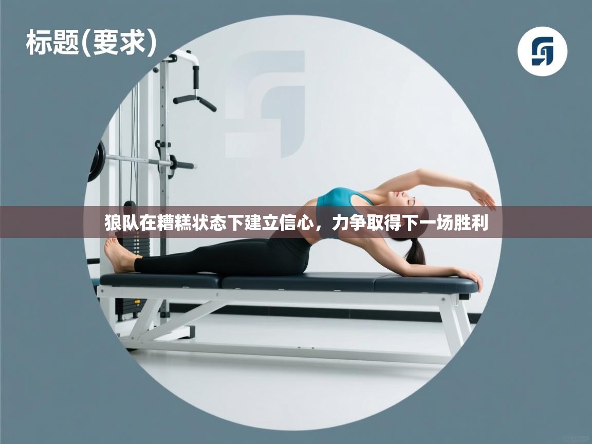 狼队在糟糕状态下建立信心，力争取得下一场胜利  第1张